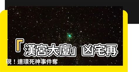 漢宮大廈凶宅|漢宮大廈凶宅11大優勢2024!內含漢宮大廈凶宅絕密資料